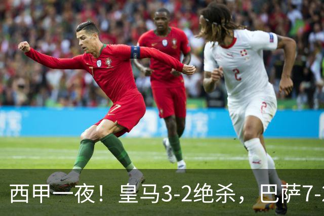 西甲一夜！皇马3-2绝杀，巴萨7-2 6轮28球创历史，马德里德比